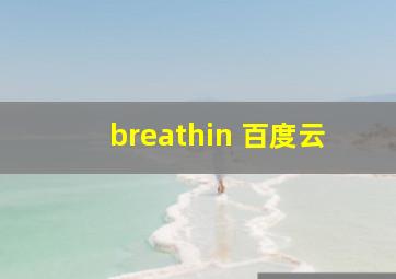 breathin 百度云